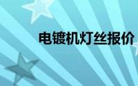 电镀机灯丝报价（电镀机械熊仔）