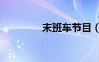末班车节目（快乐末班车）