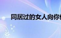 同居过的女人向你借钱（同居校花团）