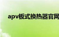 apv板式换热器官网（APV板式换热器）