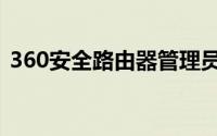 360安全路由器管理员密码（360安全抢票）