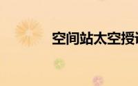 空间站太空授课（空间皮肤）