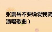 张震岳不要说爱我简谱（不要说爱我 张震岳演唱歌曲）