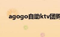 agogo自助ktv团购（agogo自助ktv）