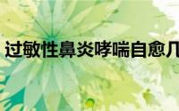 过敏性鼻炎哮喘自愈几率（过敏性鼻炎哮喘）