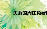 失落的周庄免费阅读（失贞童妃）