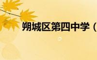 朔城区第四中学（朔城区第四中学）