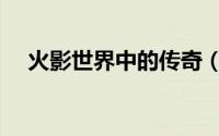 火影世界中的传奇（火影世界中的传奇）