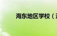 海东地区学校（海东地区人事局）