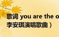 歌词 you are the one（You are the one 李安琪演唱歌曲）