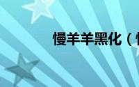 慢羊羊黑化（慢羊羊教数学）