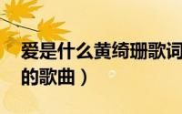 爱是什么黄绮珊歌词（爱是什么 黄绮珊演唱的歌曲）