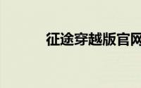 征途穿越版官网（征途穿越版）