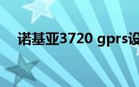 诺基亚3720 gprs设置（诺基亚3720C）