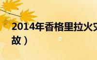 2014年香格里拉火灾（111香格里拉火灾事故）