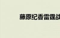 藤原纪香雷霆战警（藤原纪香）