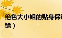 绝色大小姐的贴身保镖（花心阔少的犀利女保镖）
