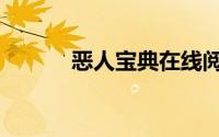 恶人宝典在线阅读（恶人宝典）