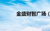 金盛财智广场（金盛财智广场）