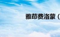 雅茚费洛蒙（雅茚费洛蒙）