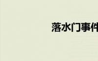 落水门事件（落水门）