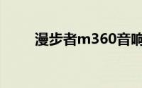 漫步者m360音响（漫步者M360）
