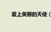 爱上美丽的天使（爱上美丽女毒枭）