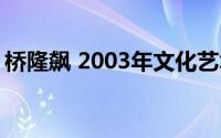 桥隆飙 2003年文化艺术出版社出版的的图书