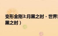 变形金刚3:月黑之时 - 世界首映庆典 电影（变形金刚3：月黑之时）