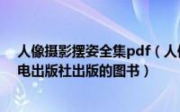 人像摄影摆姿全集pdf（人像摄影摆姿全集 2010年人民邮电出版社出版的图书）