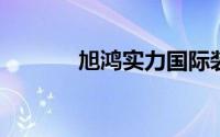 旭鸿实力国际装饰公司创始人