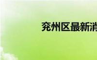 兖州区最新消息（兖州区）