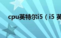 cpu英特尔i5（i5 英特尔研发的处理器）