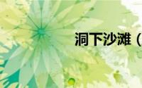 洞下沙滩（洞下沙滩）