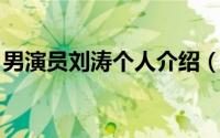 男演员刘涛个人介绍（刘涛 中国内地男演员）