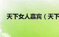 天下女人嘉宾（天下女人 大型谈话栏目）