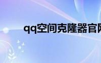qq空间克隆器官网（QQ空间克隆）