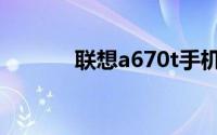 联想a670t手机（联想a670t）
