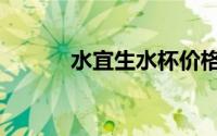 水宜生水杯价格（水宜生水杯）