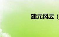 建元风云（建元风云）