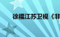 徐福江苏卫视《非常了得》节目嘉宾