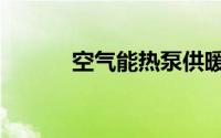 空气能热泵供暖（空气能热泵）