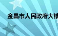 金昌市人民政府大楼（金昌市人民政府）
