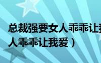 总裁强要女人乖乖让我爱网盘（总裁强要：女人乖乖让我爱）