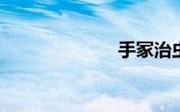 手冢治虫文化赏