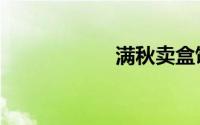 满秋卖盒饭（满秋）