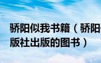 骄阳似我书籍（骄阳似我 2013年花山文艺出版社出版的图书）