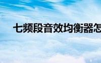 七频段音效均衡器怎么调（七频道影院）