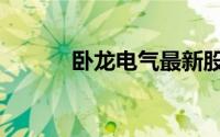 卧龙电气最新股评（卧龙电气）