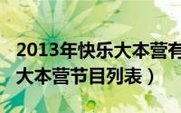 2013年快乐大本营有什么节目（2013年快乐大本营节目列表）